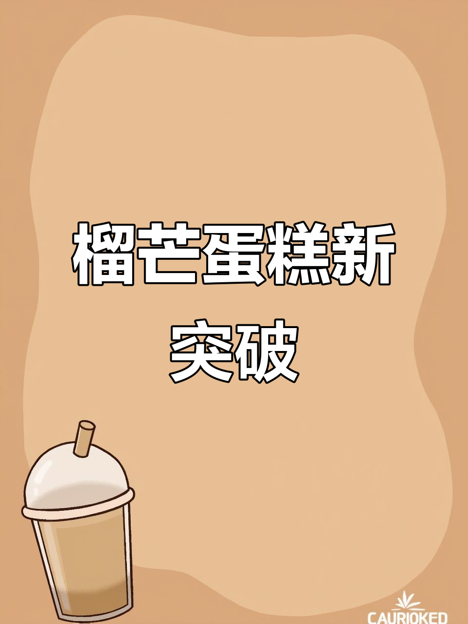 榴芒蛋糕绝妙,水果天花板!咖啡拉花也进步了,有点得意