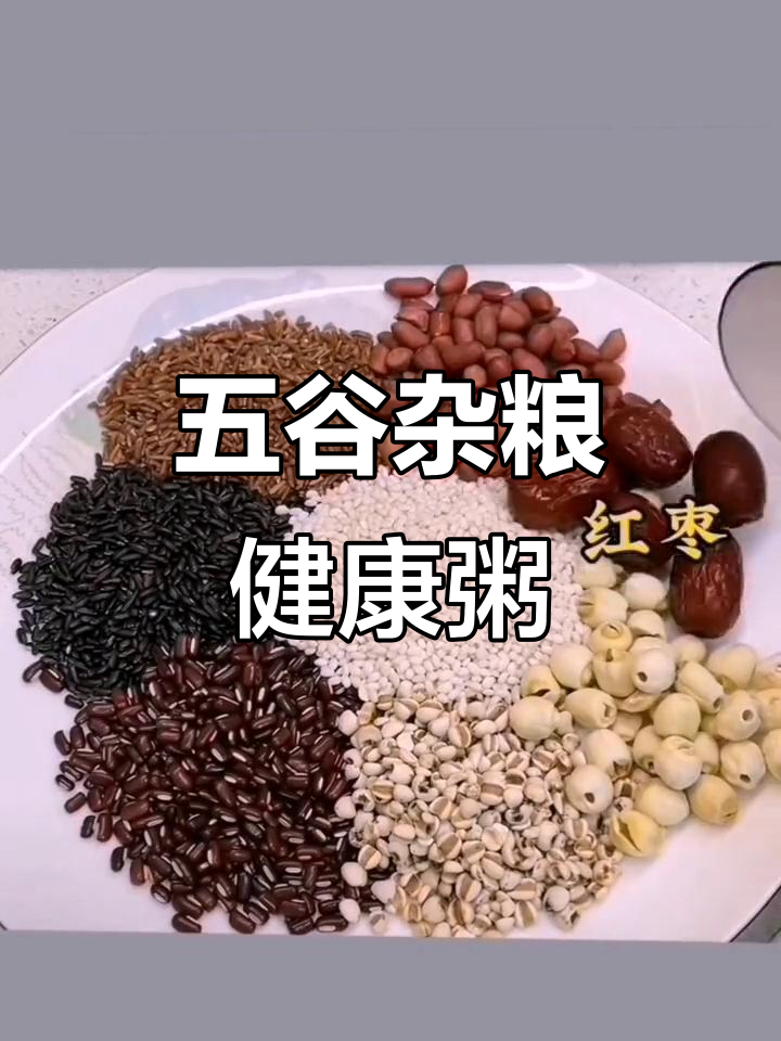 五谷杂粮养生粥,营养早餐轻松做