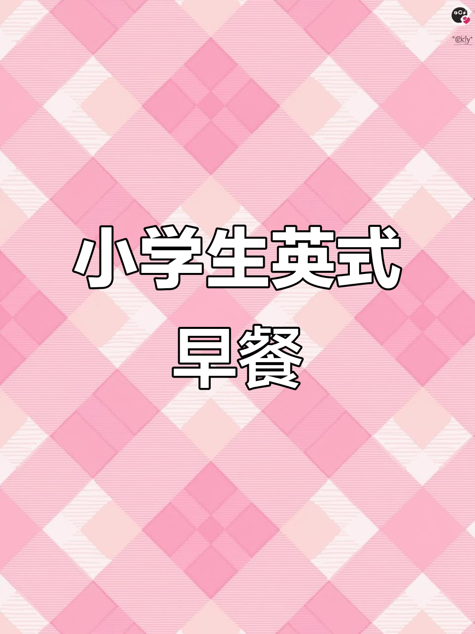 小学生英式早餐全餐,营养满满不重样
