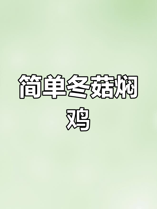 轻松做出冬菇焖鸡,香气扑鼻