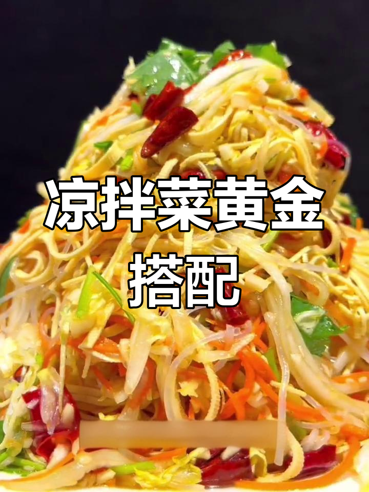 这四种凉拌菜食材绝配,调料比例堪比五星级酒店!