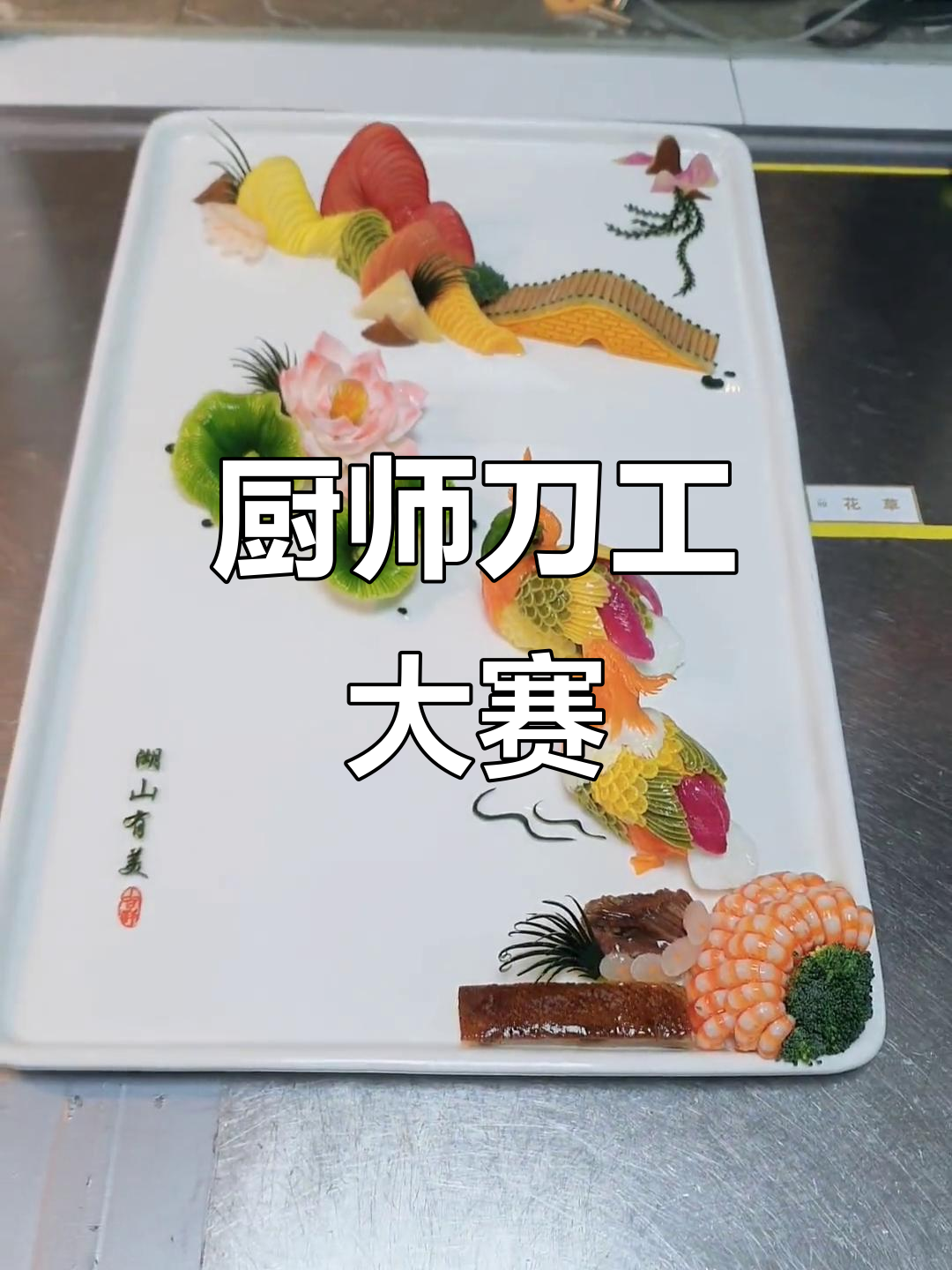 厨师刀工大比拼,冷拼与食品雕刻精彩瞬间
