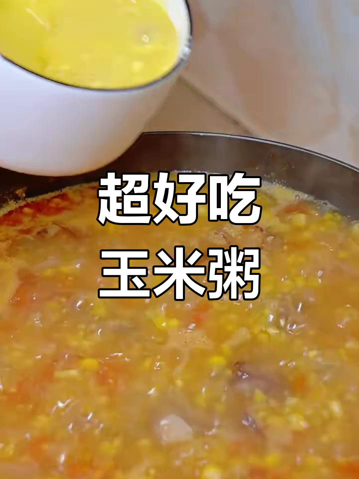 营养又好吃的玉米粥,做法超简单
