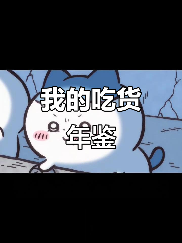 今年吃了多少白面馒头?快来看看我的年度报告!