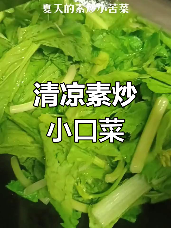 清爽素炒苦菜,夏日必备