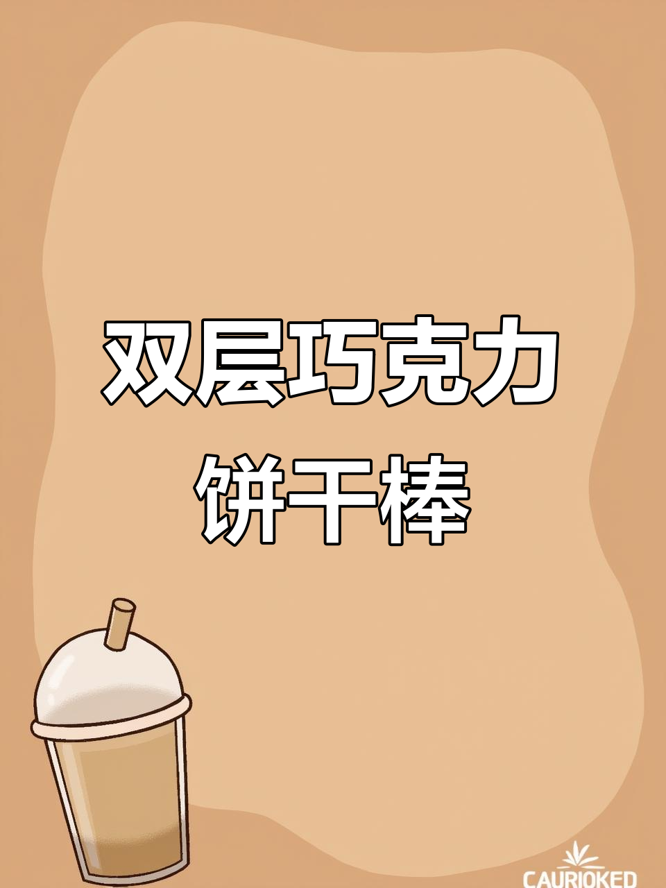 双重口感坚果巧克力饼干棒,携带方便又美味