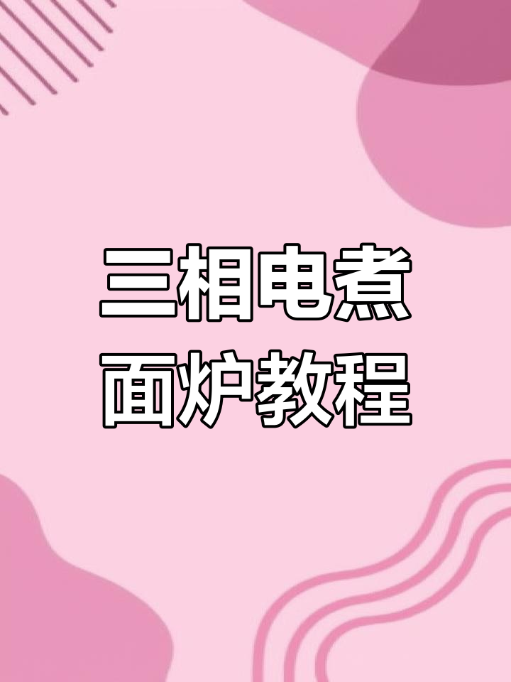三相电煮面炉技术揭秘,熏酱卤肉熟食制作全攻略