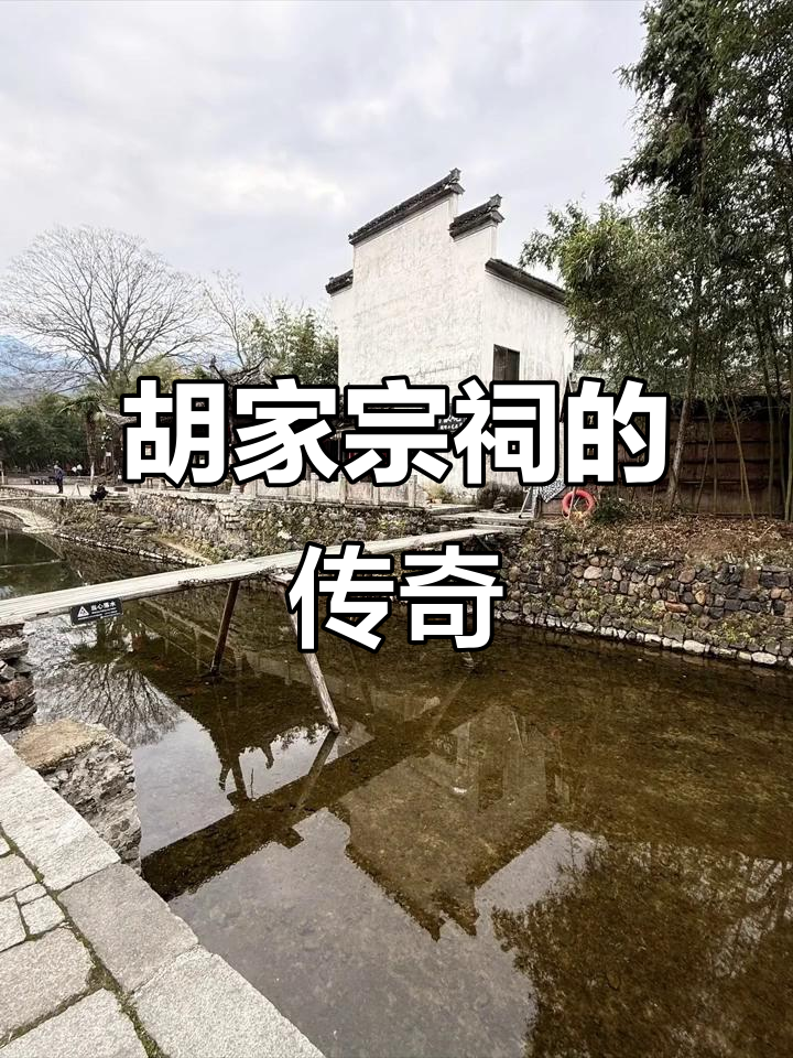 徽派建筑瑰宝，胡家宗祠见证千年家族与文化传承