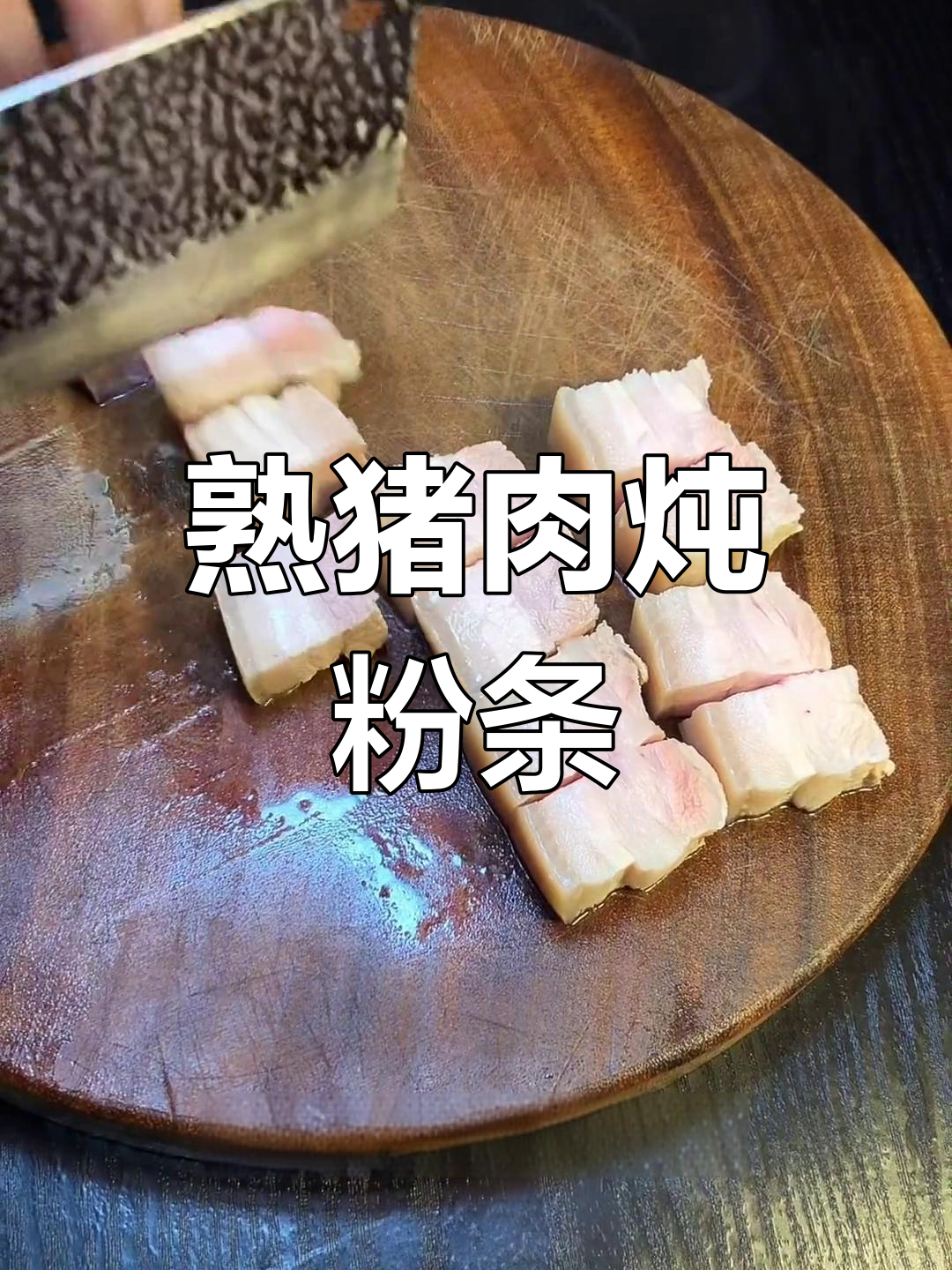 五花肉炖粉条的家常做法