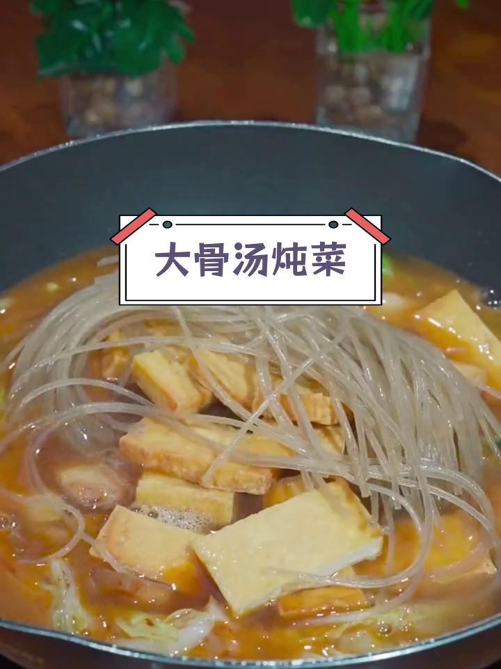 白菜炖粉条,家常美味做法