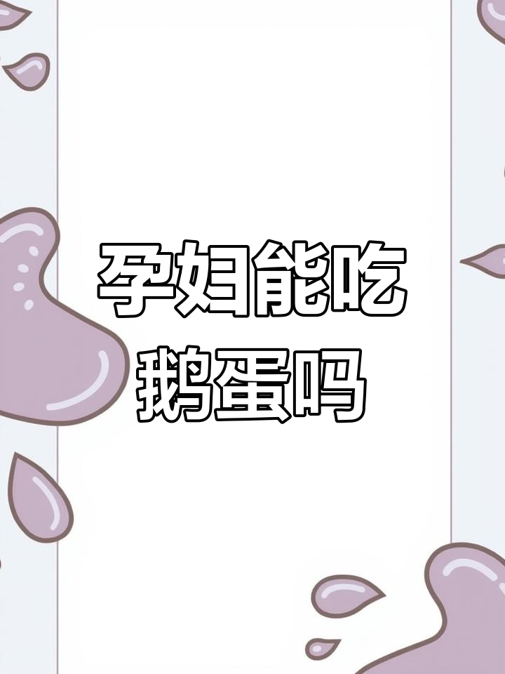 孕期吃鹅蛋的好处与注意事项