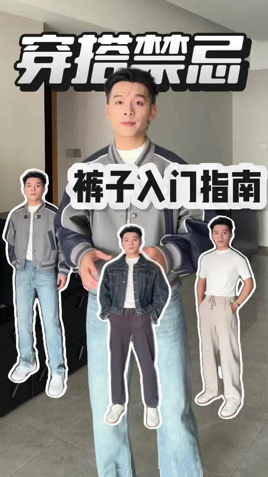 真的还有人觉得裤子对穿搭整体不重要嘛?快来领取你的裤子搭配指南