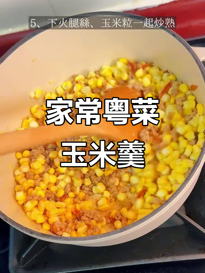 粤式玉米羹，甜到漏！家常美味轻松做