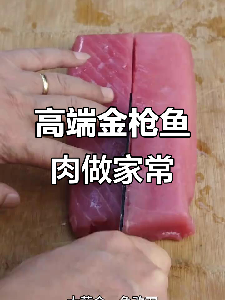 金枪鱼农家菜，简单又美味！
