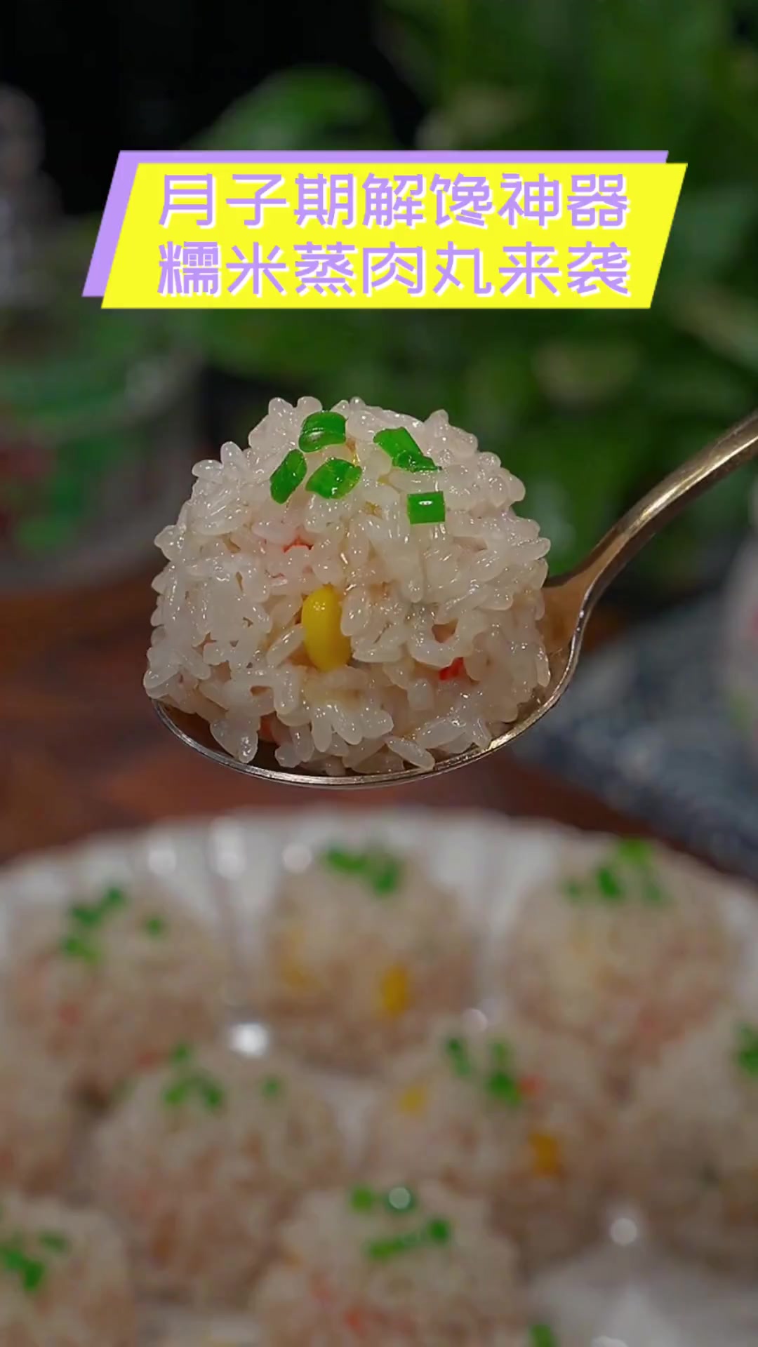 月子期解馋神器,糯米蒸肉丸来袭