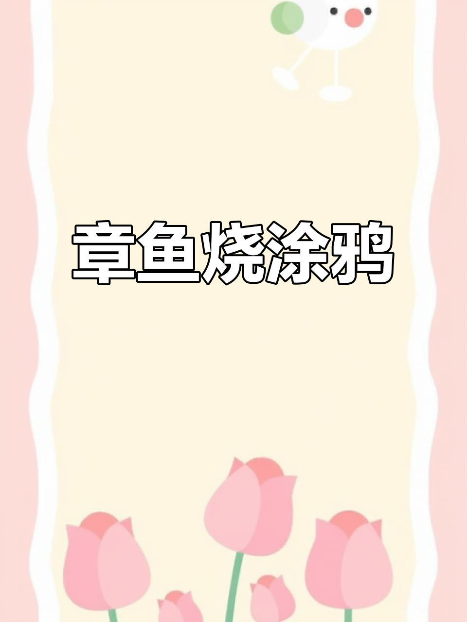 画出章鱼烧,选你最喜欢的口味!