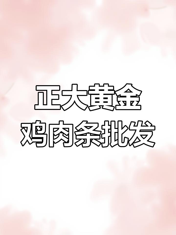 广州冻品市场正大黄金鸡肉条拿货指南,两种口味任你选