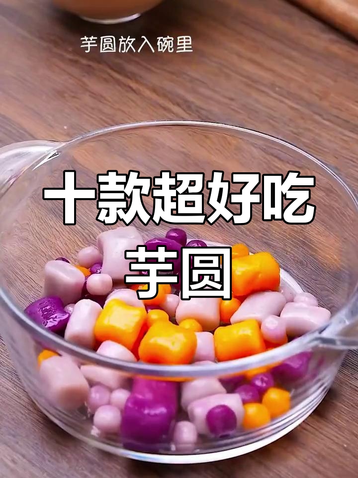 10种芋圆神仙做法,轻松搞定美味甜品