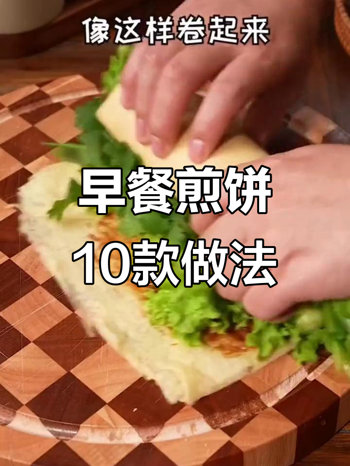 十种煎饼做法，简单又美味，孩子早餐必备
