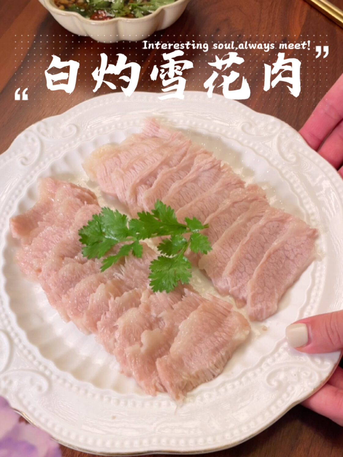 白灼雪花肉配上沙姜汁,爽滑好吃又简单