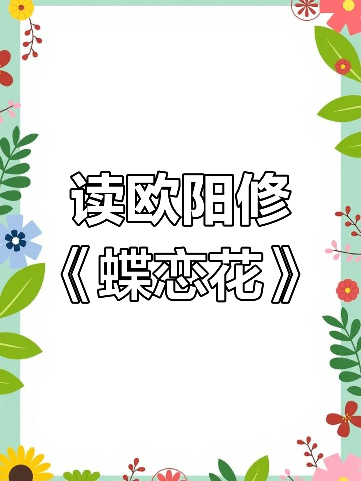 欧阳修《蝶恋花·庭院深深深几许》与词一首,诗意盎然