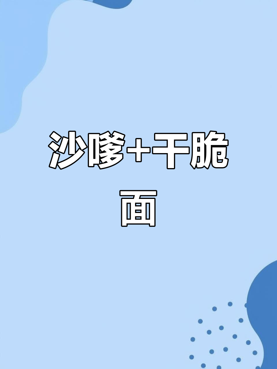 沙嗲牛肉配干脆面,童年味十足!