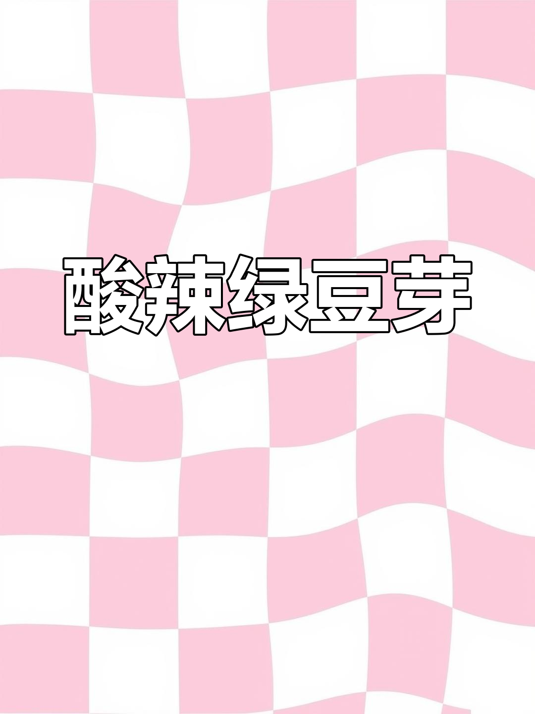 炒绿豆芽酸辣开胃,脆爽十足,轻松做出美味!