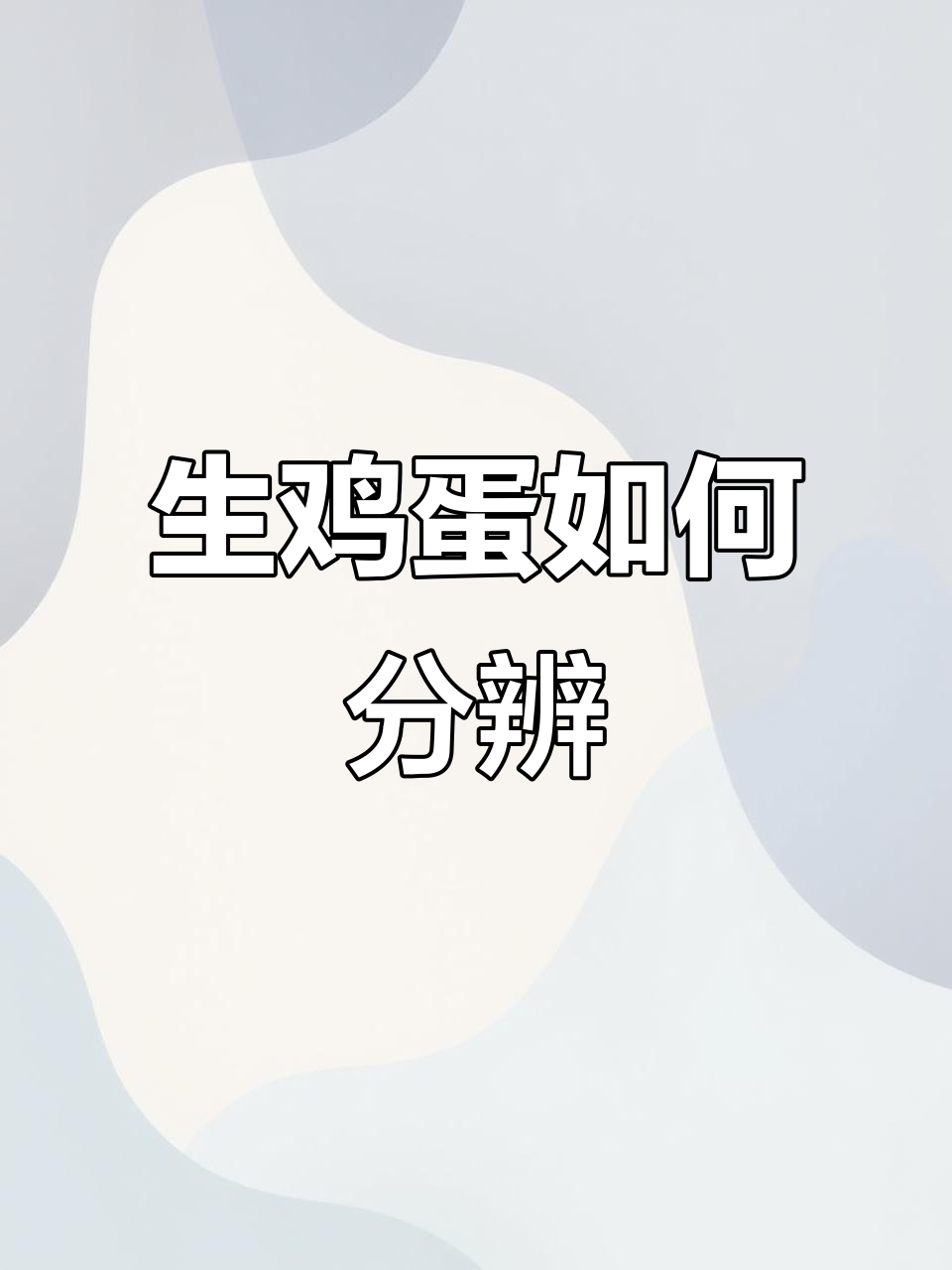 朋友轻松辨别生鸡蛋,巧克力和蛋的滚动差异揭秘