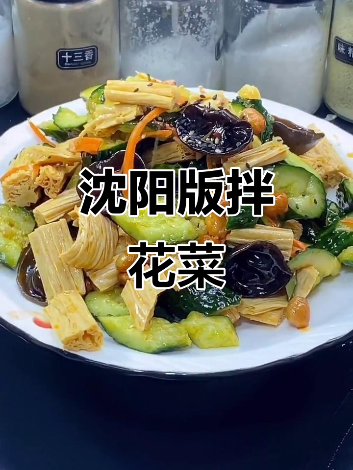 沈阳拌花菜,酸甜脆嫩又入味!