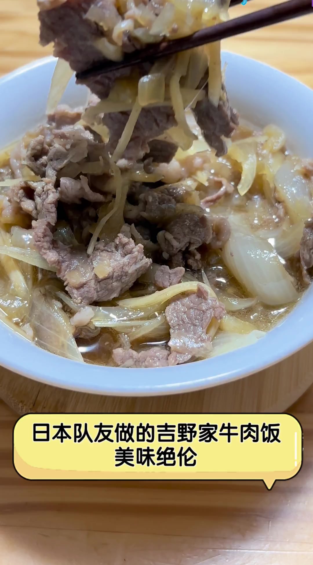 日本队友做的吉野家牛肉饭,美味绝伦