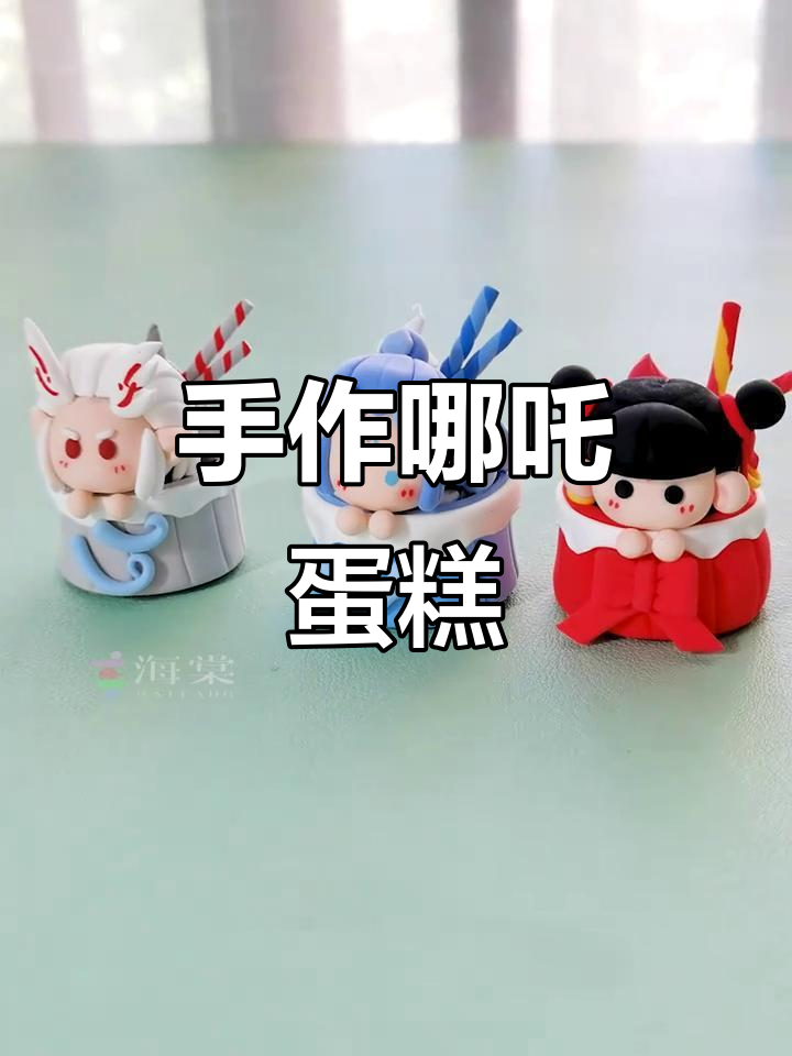 动手做哪吒敖丙蛋糕,粘土手工乐趣满满!