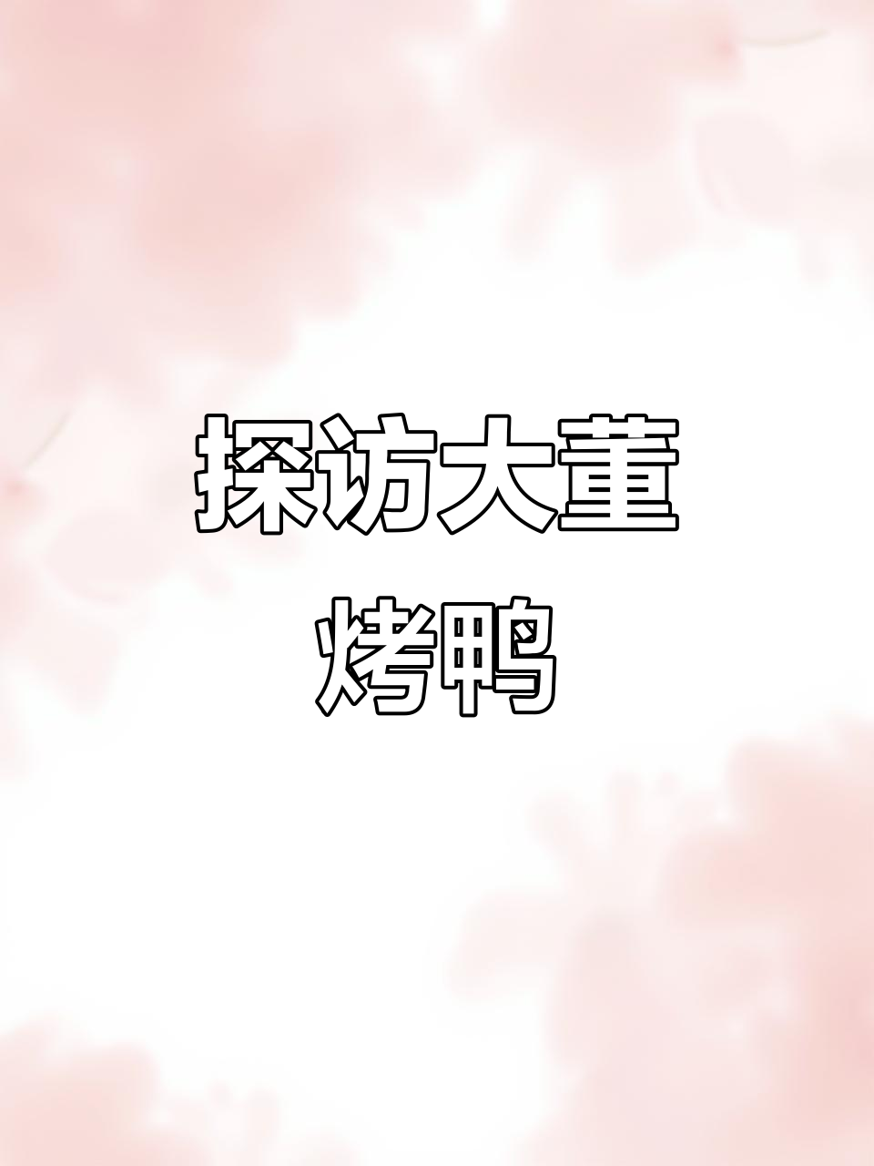 大董烤鸭店探店:环境高端,但菜品值不值?