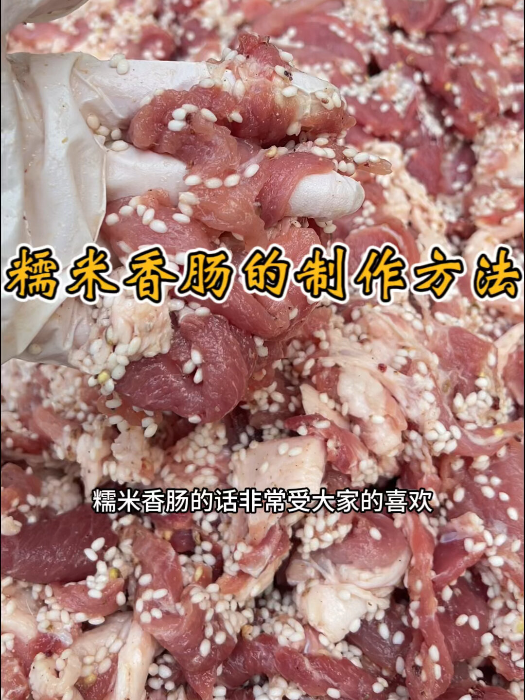 糯米香肠的制作方法 在家也可以做美食!