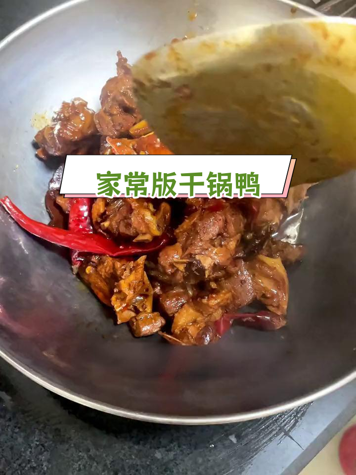 婆婆做的干锅鸭,香辣可口,越嚼越有味