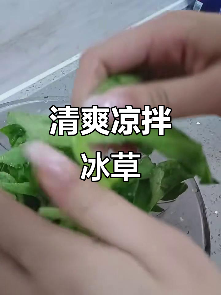 凉拌冰草,简单又美味!