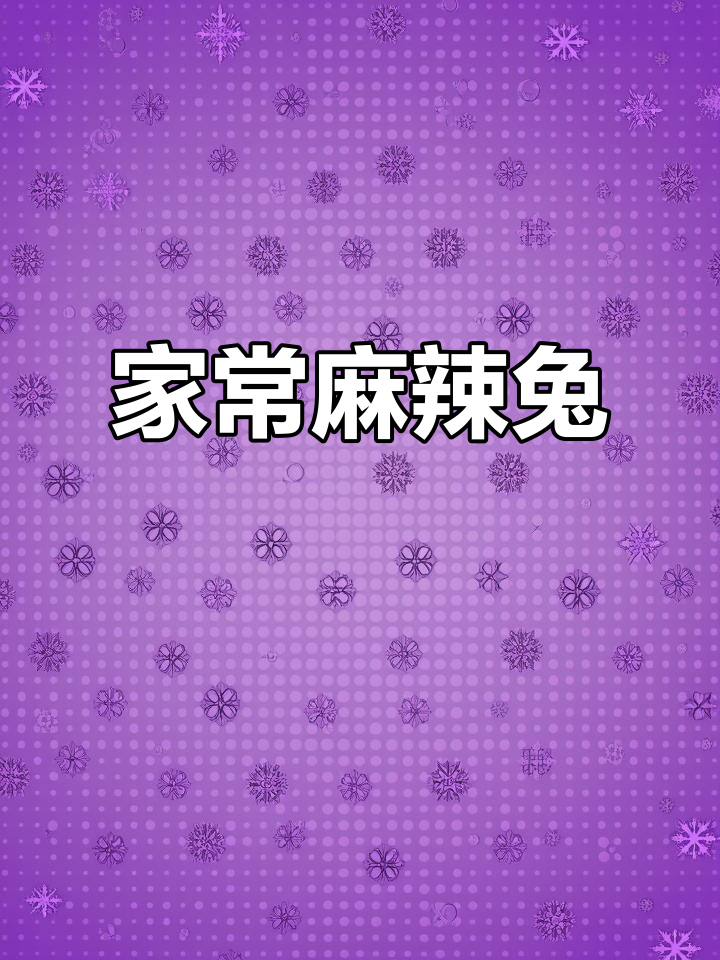 在家轻松做麻辣兔肉,味道堪比餐厅!