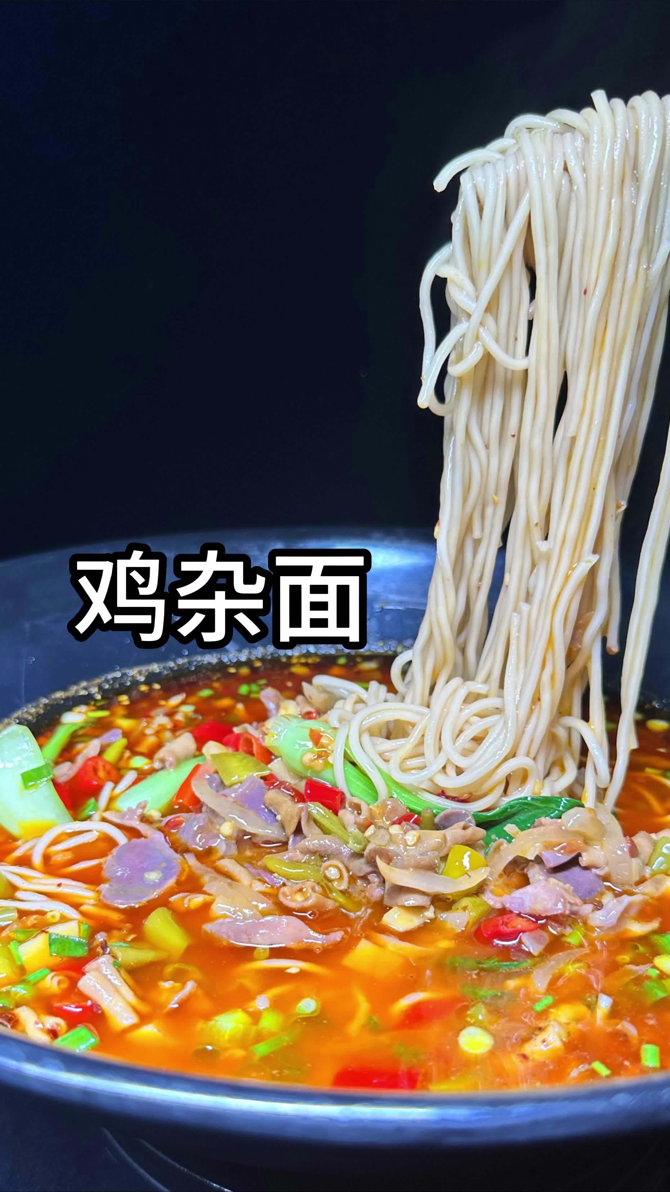 泡椒鸡杂面 美食教程 真材实料才能做出好味道