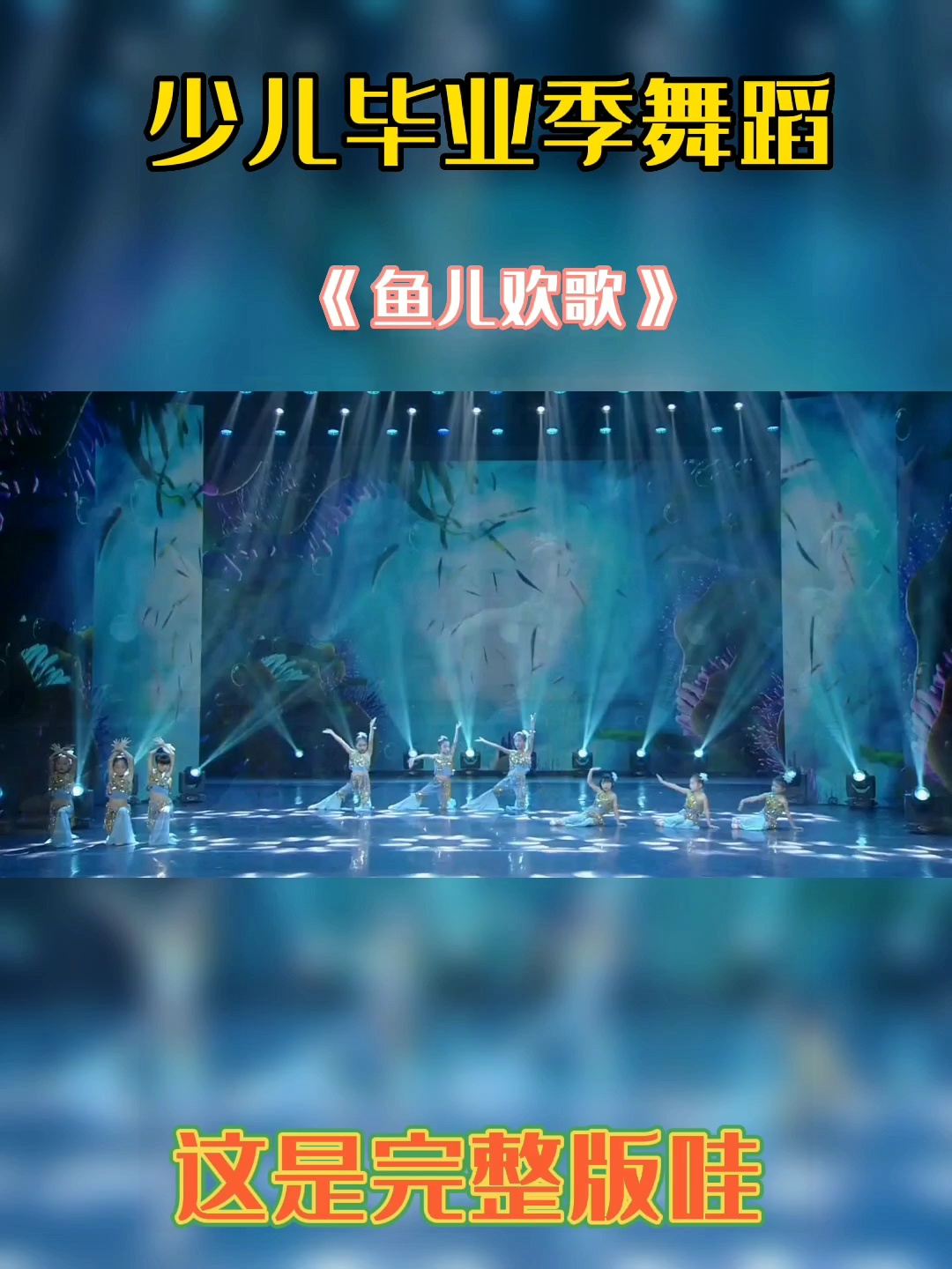 少儿舞蹈《鱼儿欢歌》完整版