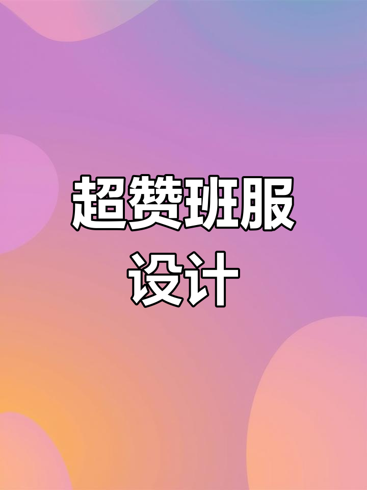 绝美班服设计,汤姆杰瑞主题JK风来袭