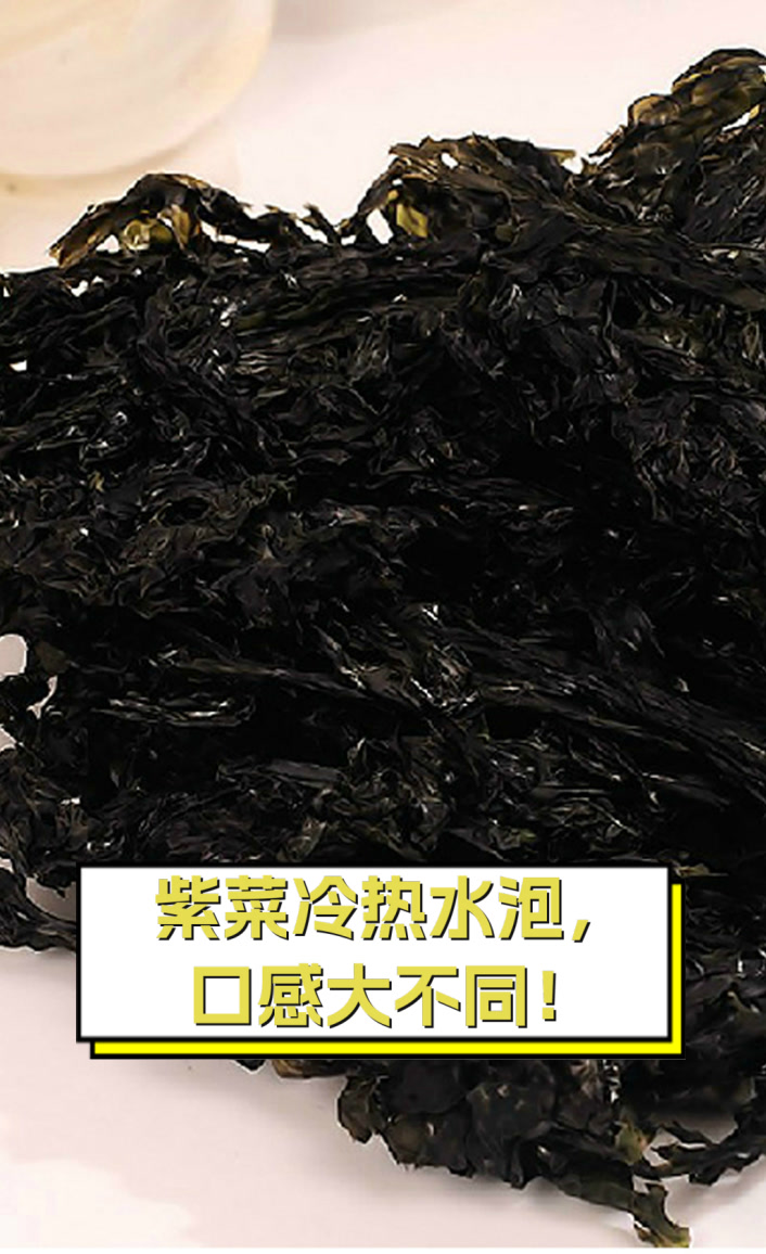 紫菜冷热水泡，口感大不同！