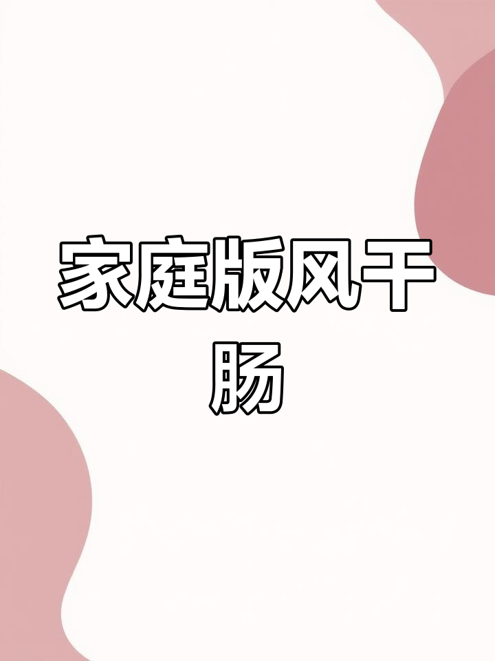 自制风干肠,14斤猪肉大制作