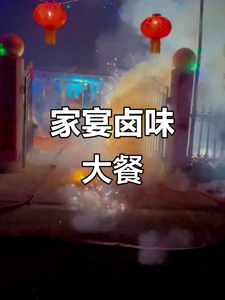 七星高照,八方来财!家人欢聚一堂,卤味炸货凉拌菜全上桌