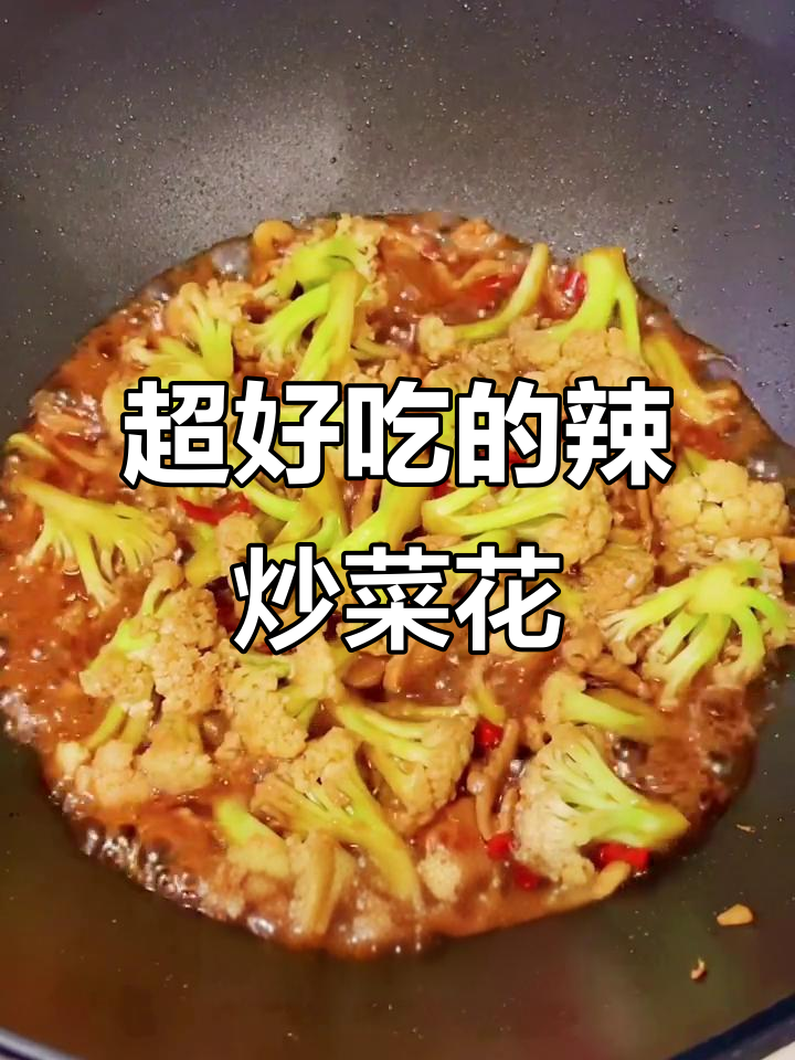 辣炒菜花,简单又美味!这道家常下饭必学