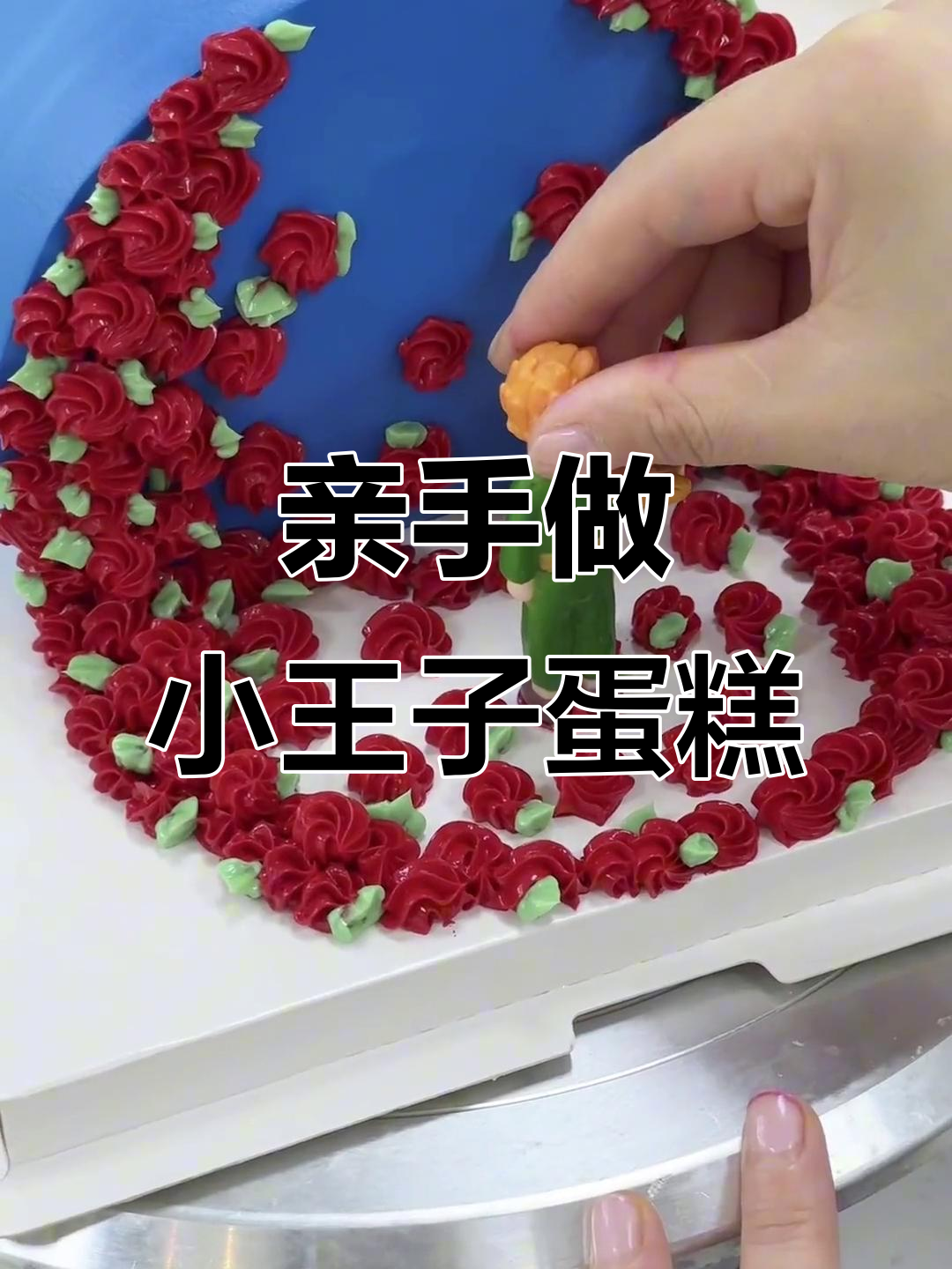 小王子蛋糕手工制作，七夕必备网红甜品