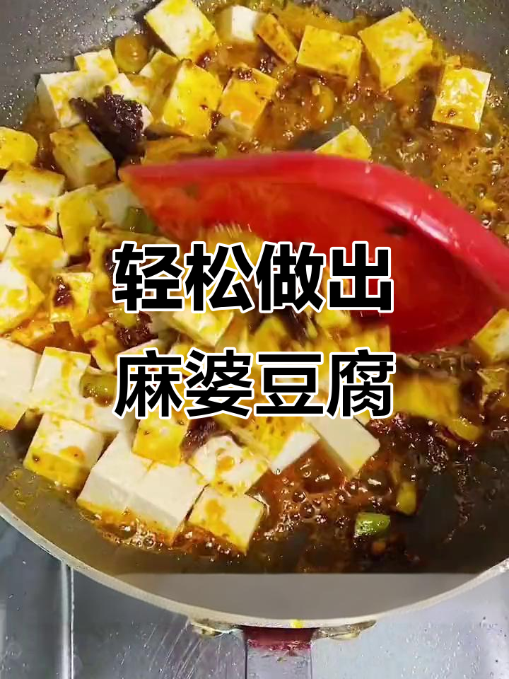一包料做麻婆豆腐,简单又美味