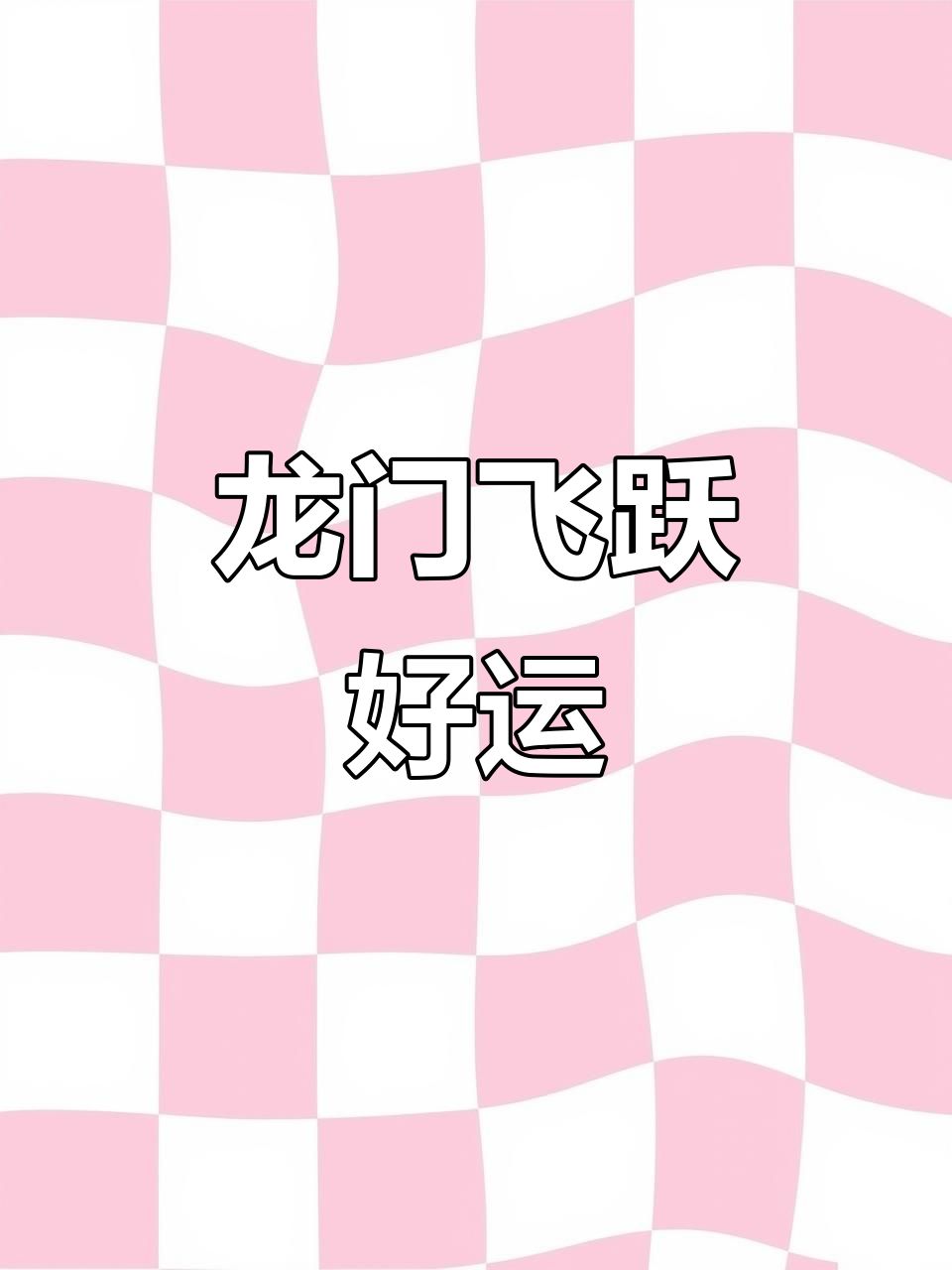 鱼跃龙门,象征着勇气与突破,激发内心力量,运气自然随之而来