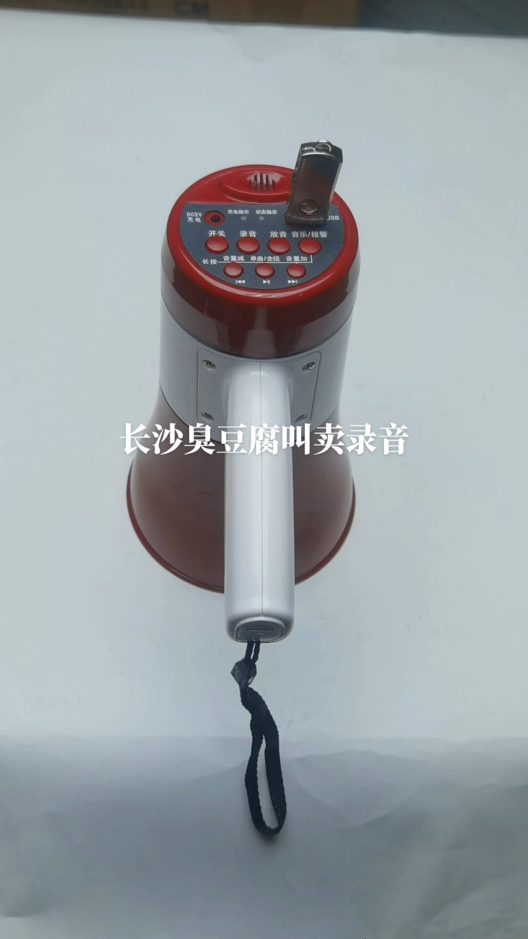 长沙臭豆腐叫卖录音广告喇叭
