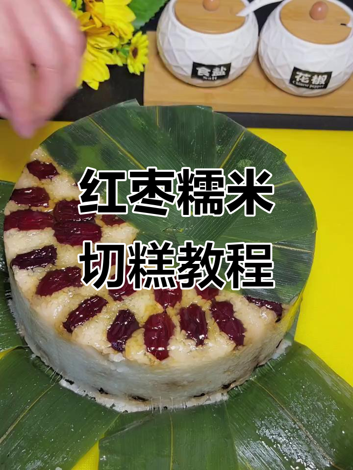 端午节快到,试试这款红枣糯米切糕,简单又美味!