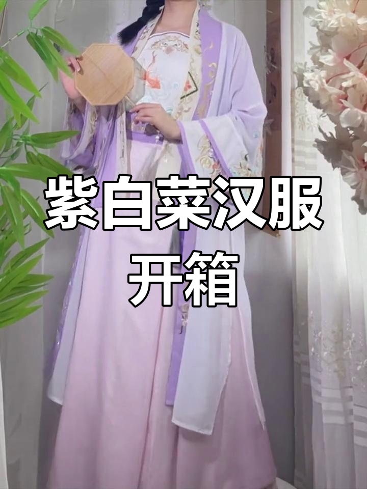 紫色系白菜汉服开箱,吊带、长被与三剪裙搭配超美