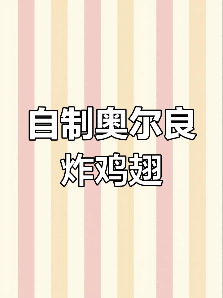 过年在家也能轻松做炸鸡翅,外酥里嫩超满足!